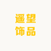 遥望饰品
