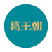 葛王朝健康零食甄选