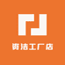 资洁工厂店