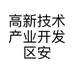 高新技术产业开发区安华小盟通讯设备店