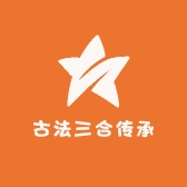 古法三合传承