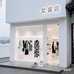 杭州西湖衣间女装店