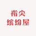 指尖缤纷屋