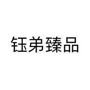 钰弟臻品个体店