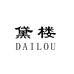 黛楼泉州台商投资区松达贸易有限公司女装专卖店