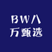BW八万甄选