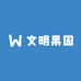 文明果园