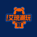 艾顽潮玩1店