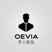 OEVIA男装
