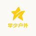 华少户外