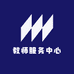 国际中文教师服务中心
