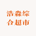 浩淼综合超市