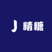 精糖