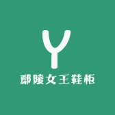 鄢陵女王鞋柜