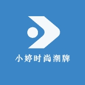 小婷时尚潮牌