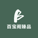 百宝阁臻品