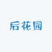 宋温柔的后花园