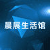 晨展生活馆