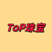 ToP珠宝