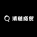 清随商贸