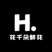 花千朵鲜花