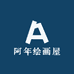 阿年绘画屋