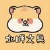 北畔文具