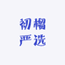 初榴严选