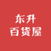 东升百货屋