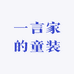 一言家的童装