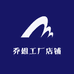 乔姐工厂店铺