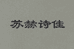 苏赫诗佳女鞋企业店