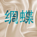 绸蝶个体店