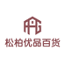 松柏优品百货行