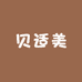 贝适美