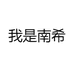 我是南希