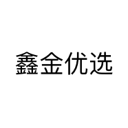 鑫金优选