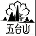 五台山文化文创中心