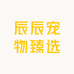 辰辰宠物臻选