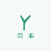 芸禾发发