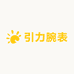引力腕表