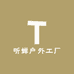 听蝉户外工厂