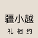 疆小越严选好货店
