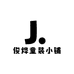 俊烨童装小铺