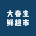 大春生鲜超市(西典家园店)