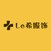 Le希服饰
