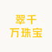 翠千万珠宝玉业