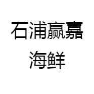 石浦赢嘉海鲜
