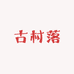 福鼎古村落大山茶