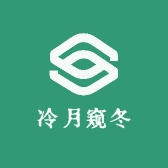 冷月窥冬